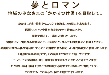 たかはし内科の夢とロマン