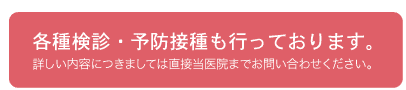各種検診・予防接種も行っております。