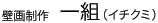 壁画制作 一組(イチクミ)