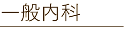 一般内科