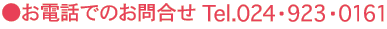 お電話　０２４-９２３-0161