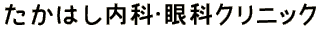 たかはし内科・眼科クリニック